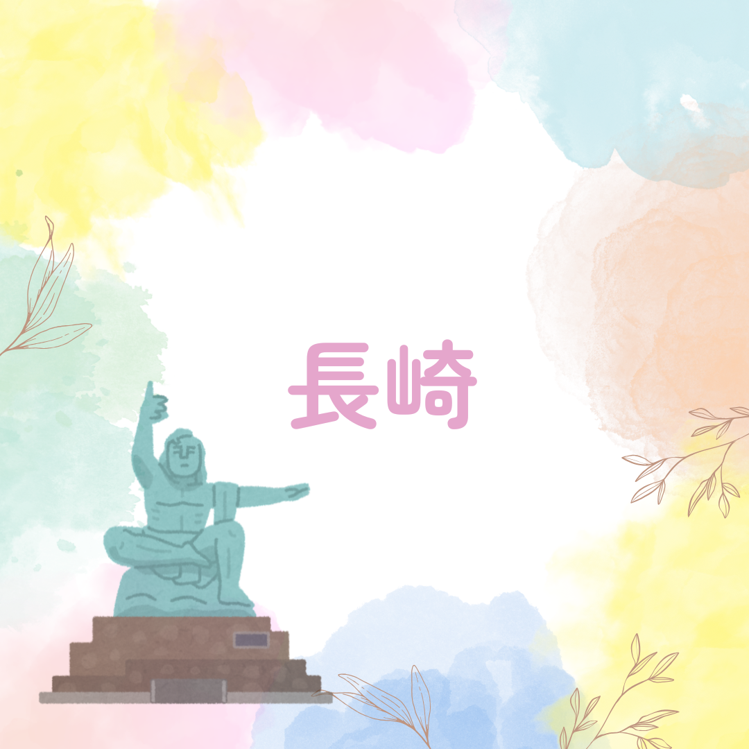 長崎